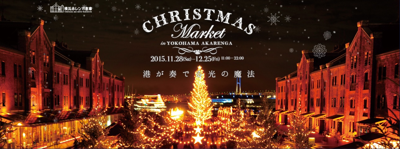 クリスマスマーケットin横浜赤レンガ倉庫 15を見てきました アジア旅行とモバイルとネコの情報サイト
